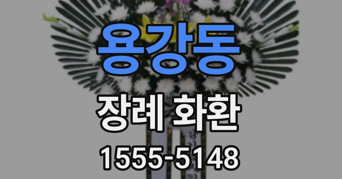 용강동 장례 화환