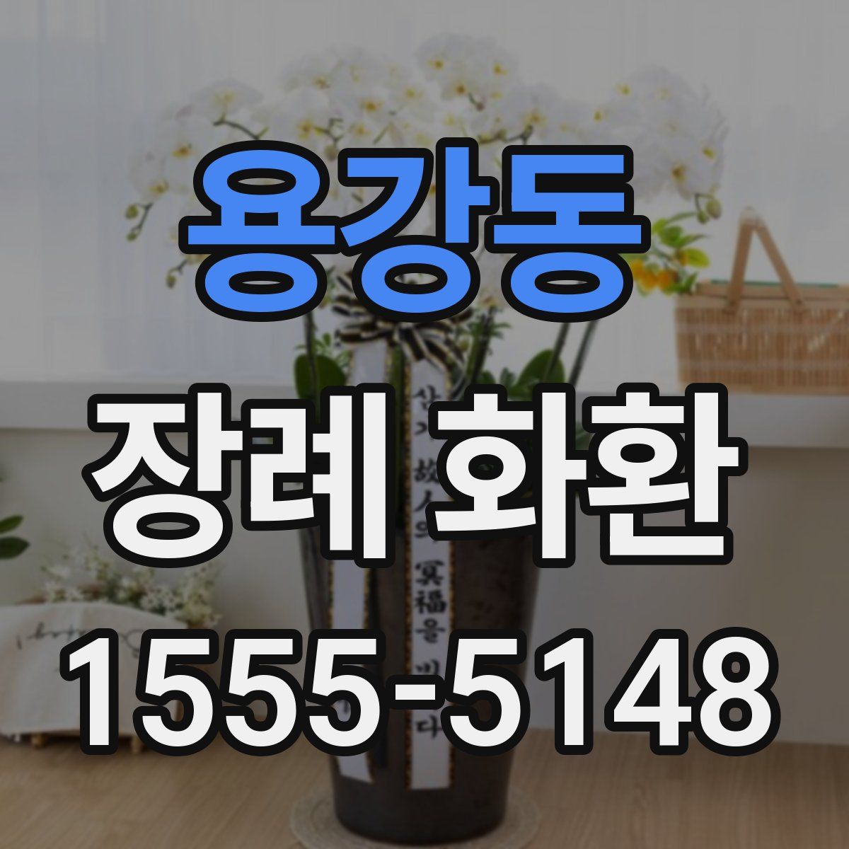 용강동 장례 화환