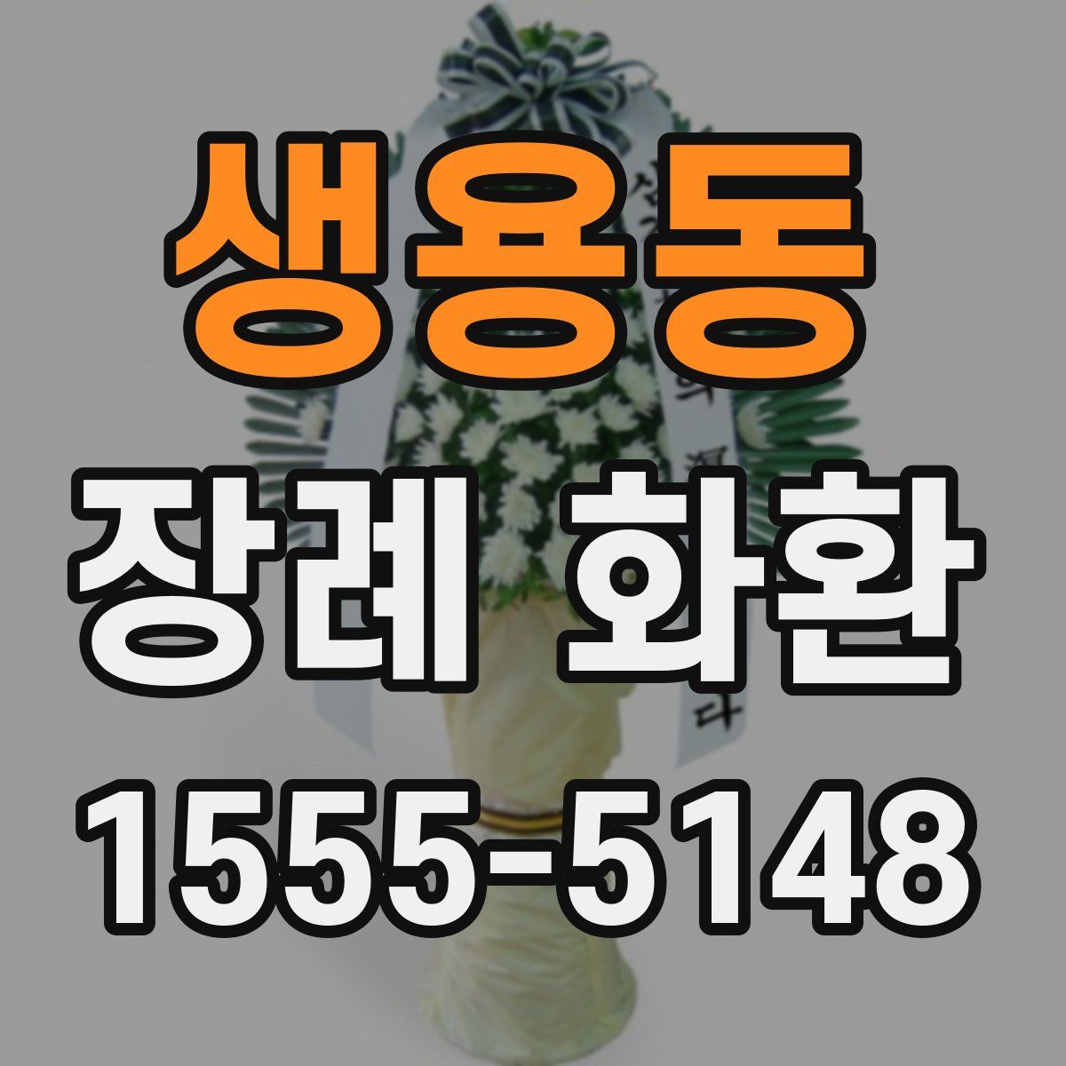 생용동 장례 화환