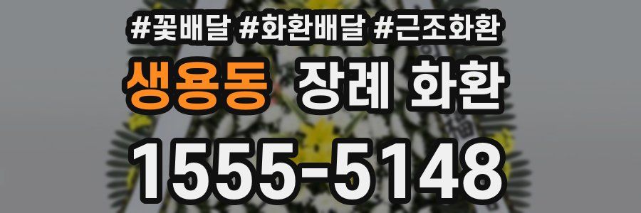 생용동 장례 화환
