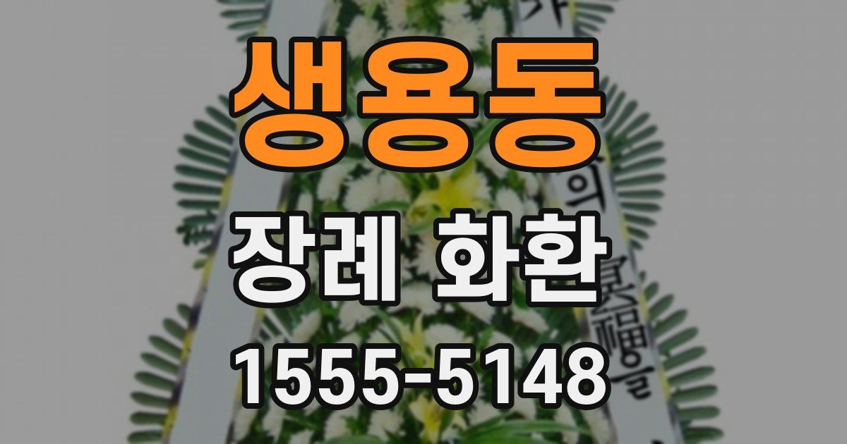 생용동 장례 화환