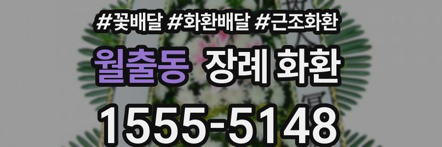 월출동 장례 화환