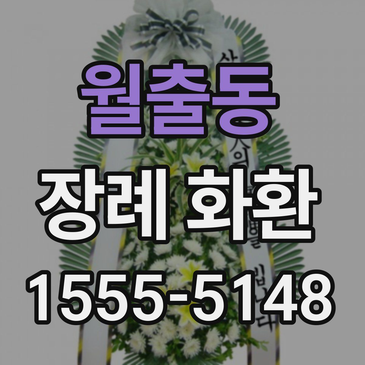월출동 장례 화환