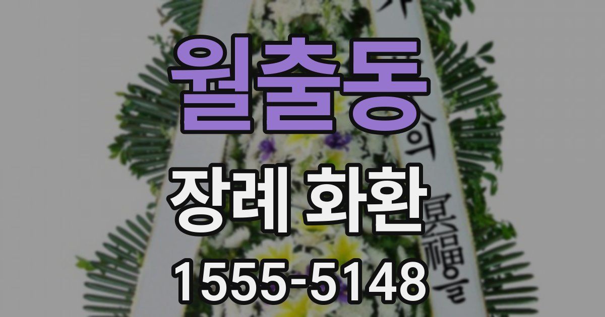 월출동 장례 화환