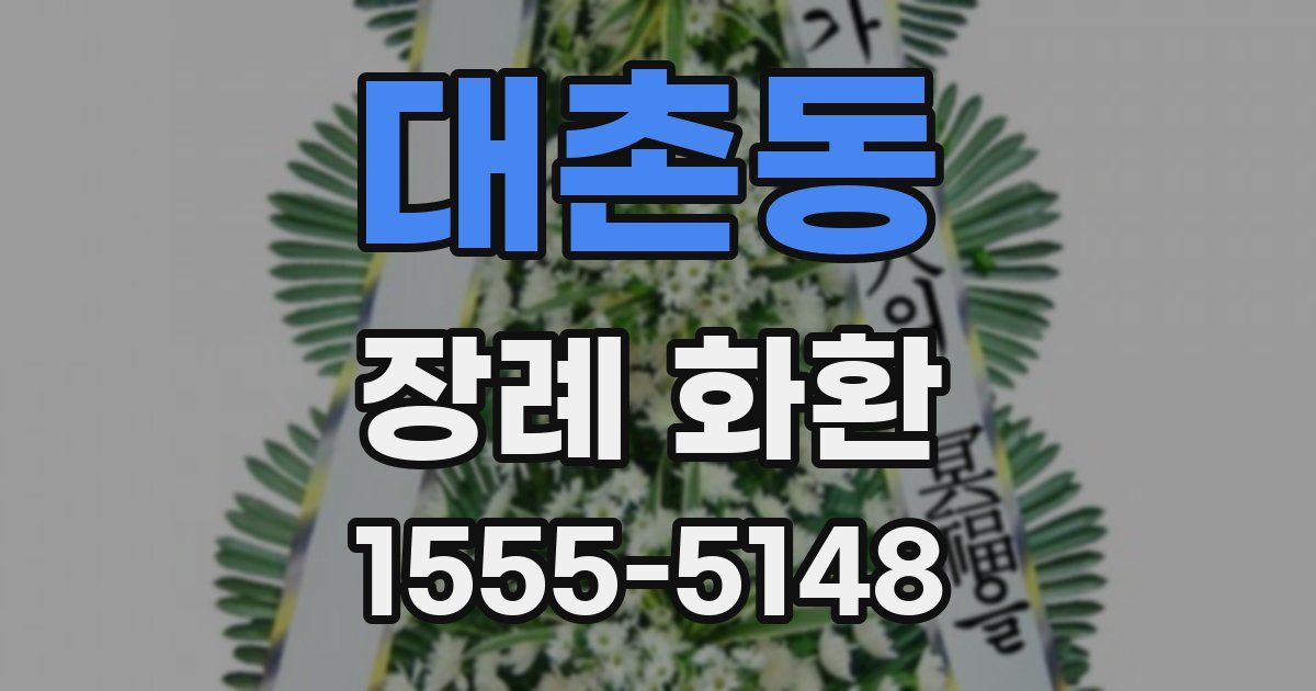 대촌동 장례 화환