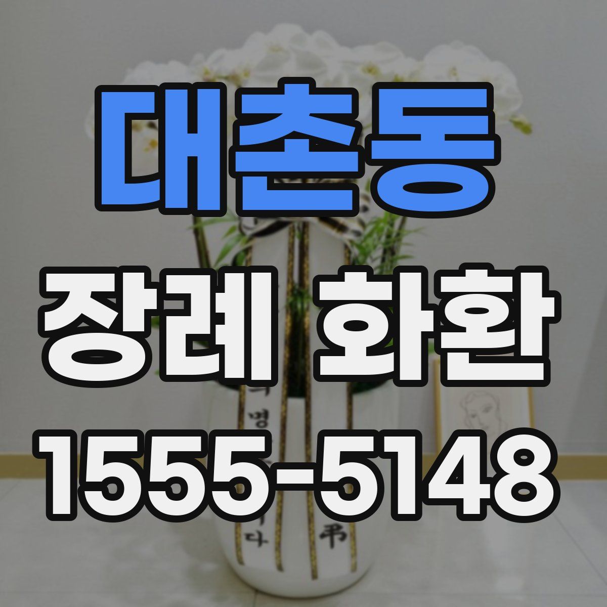 대촌동 장례 화환