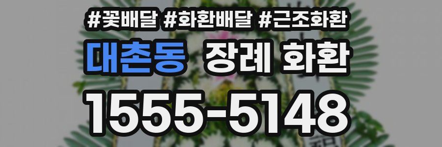 대촌동 장례 화환