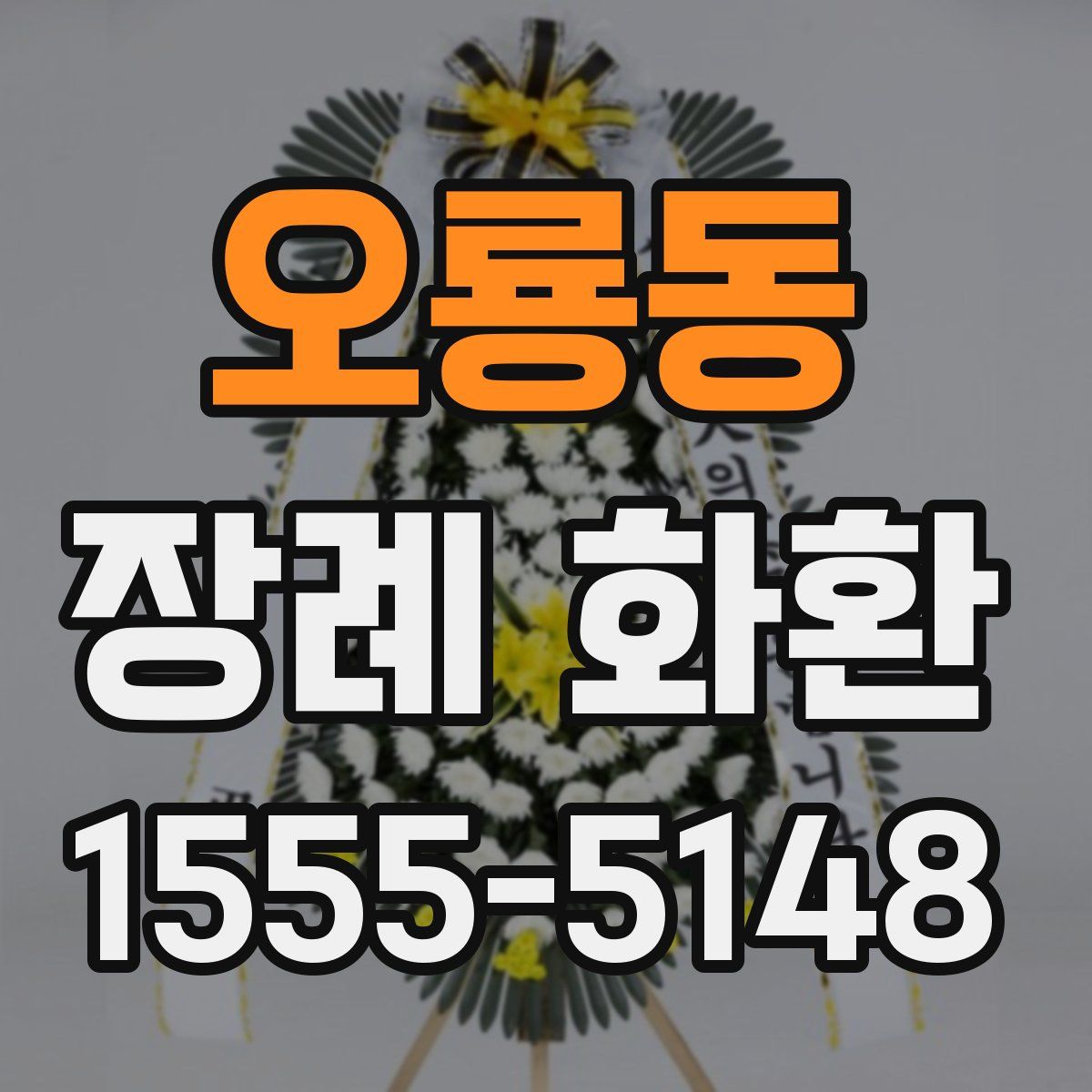 오룡동 장례 화환