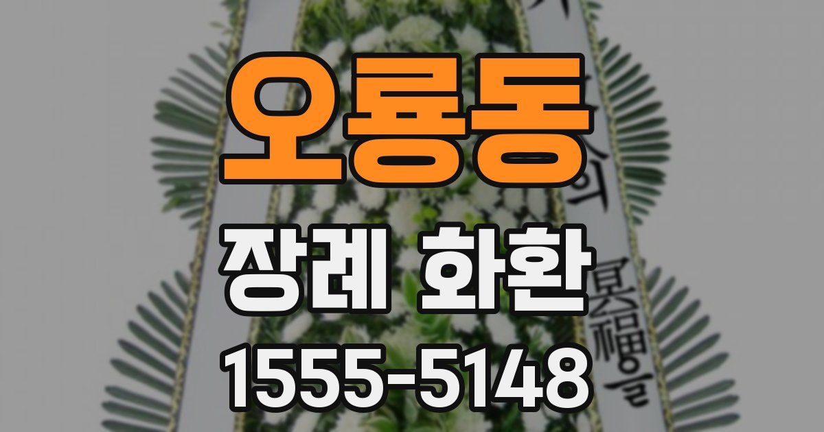 오룡동 장례 화환