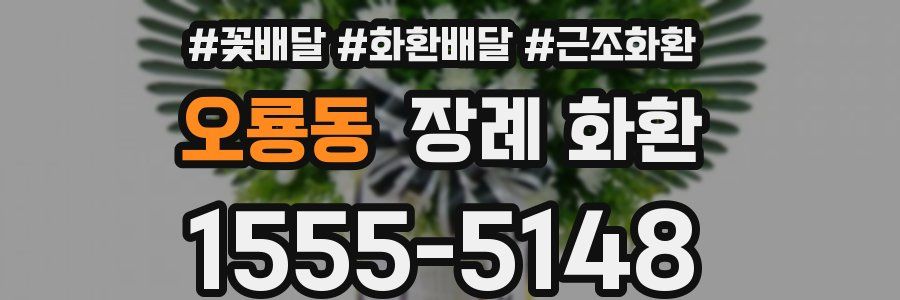오룡동 장례 화환