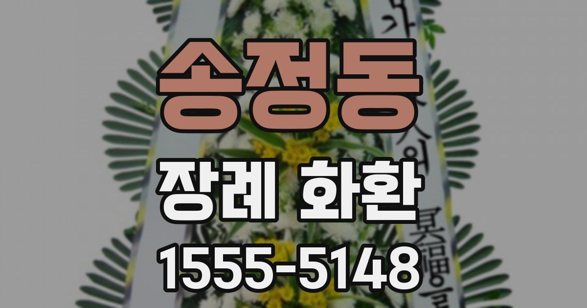 송정동 장례 화환