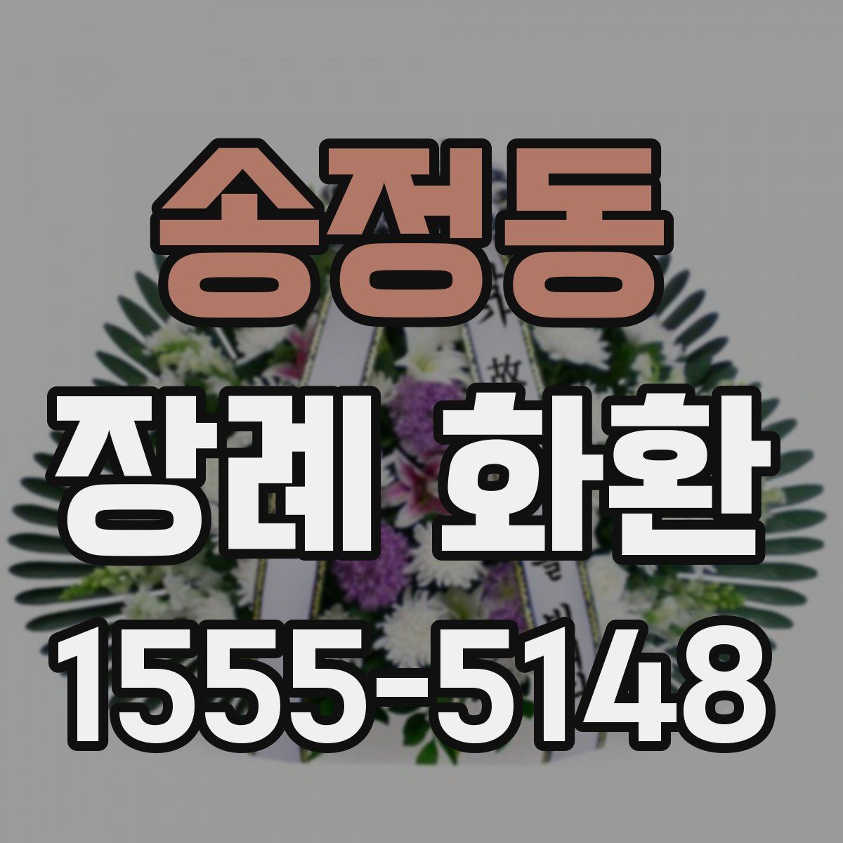 송정동 장례 화환