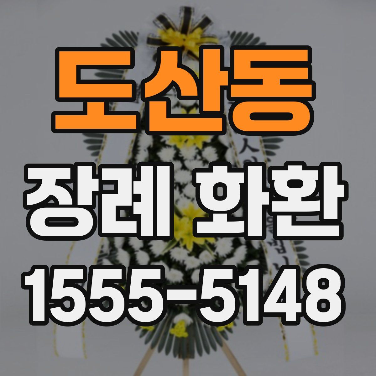 도산동 장례 화환