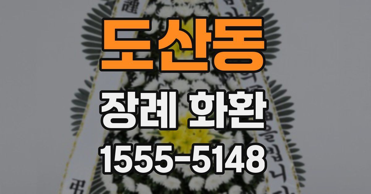 도산동 장례 화환