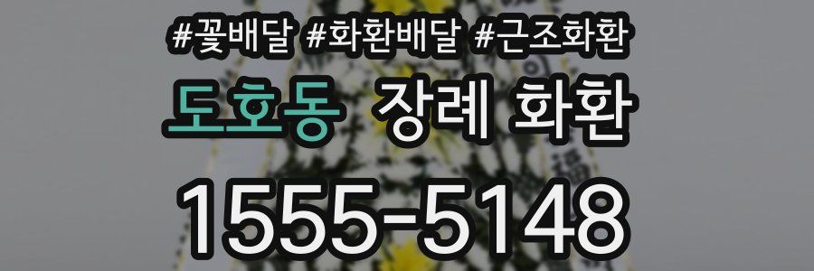도호동 장례 화환
