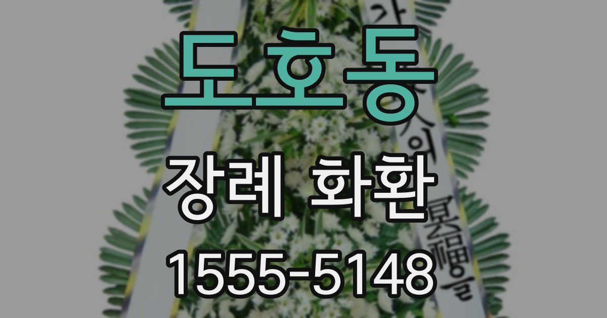 도호동 장례 화환