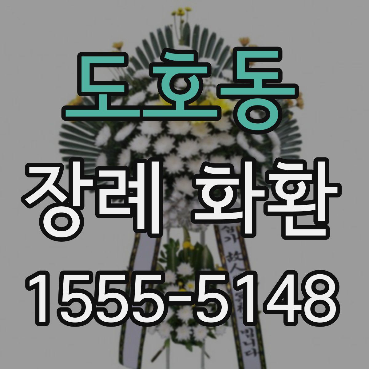 도호동 장례 화환
