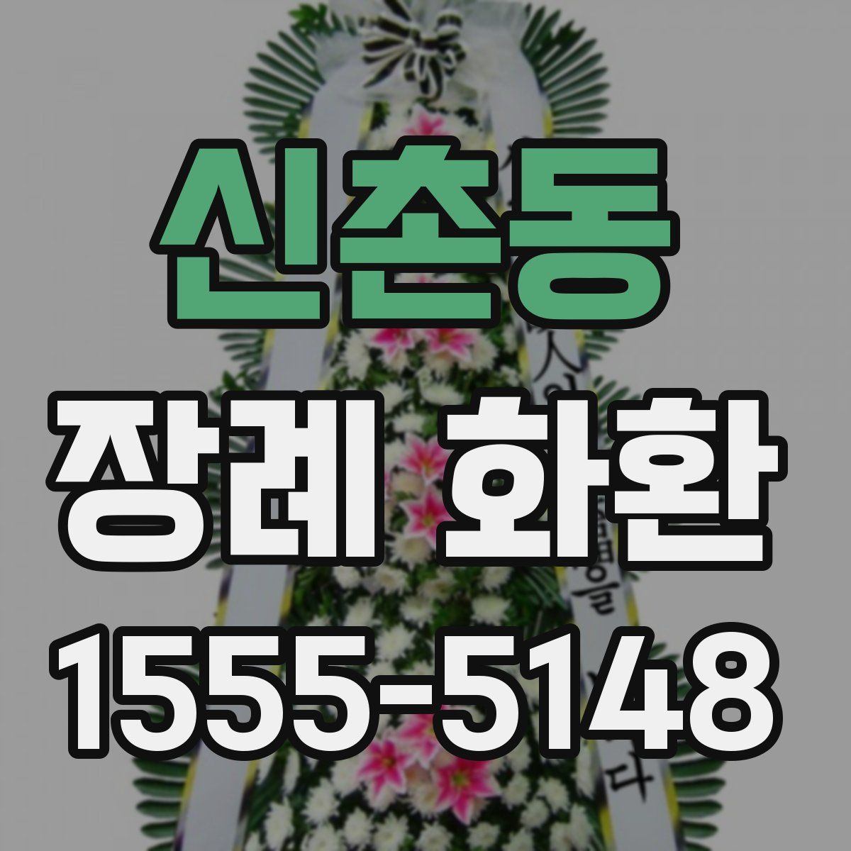 신촌동 장례 화환