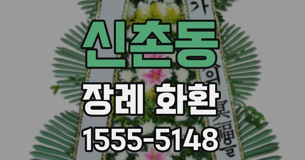 신촌동 장례 화환