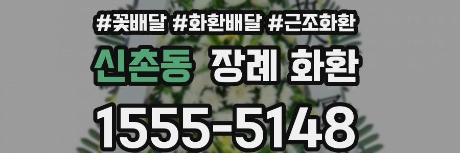 신촌동 장례 화환