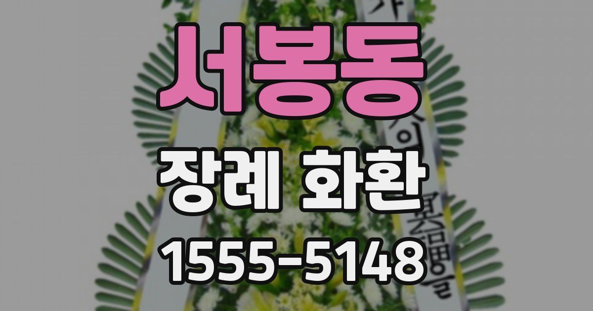 서봉동 장례 화환