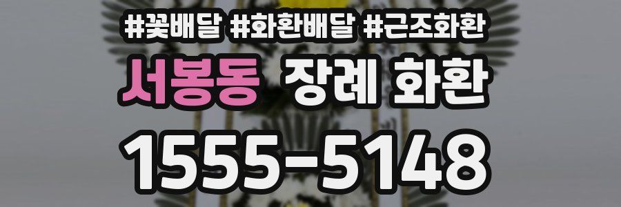 서봉동 장례 화환