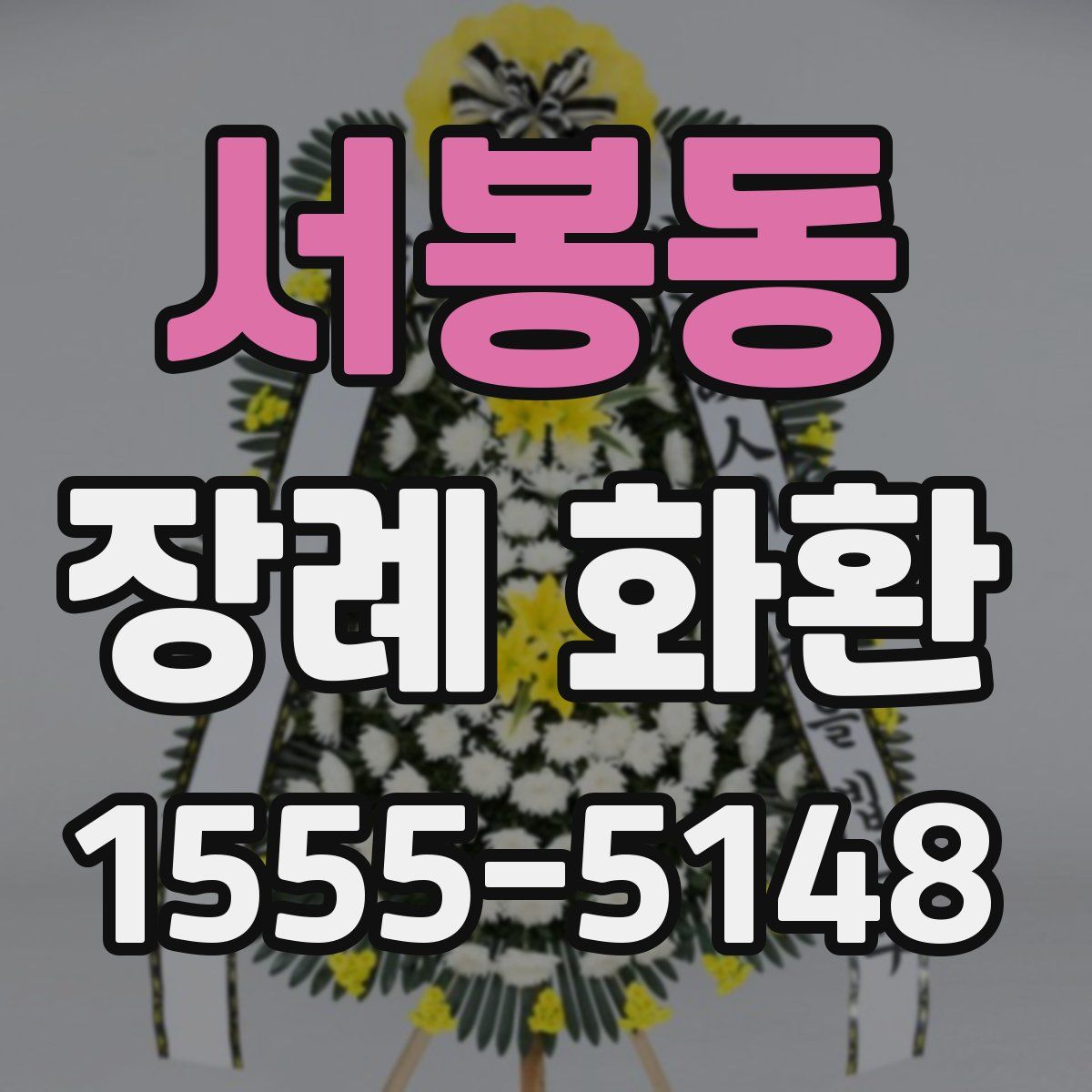 서봉동 장례 화환