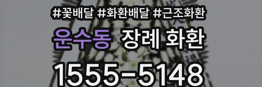 운수동 장례 화환