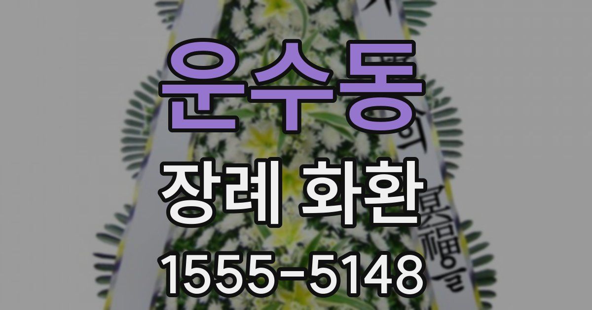 운수동 장례 화환