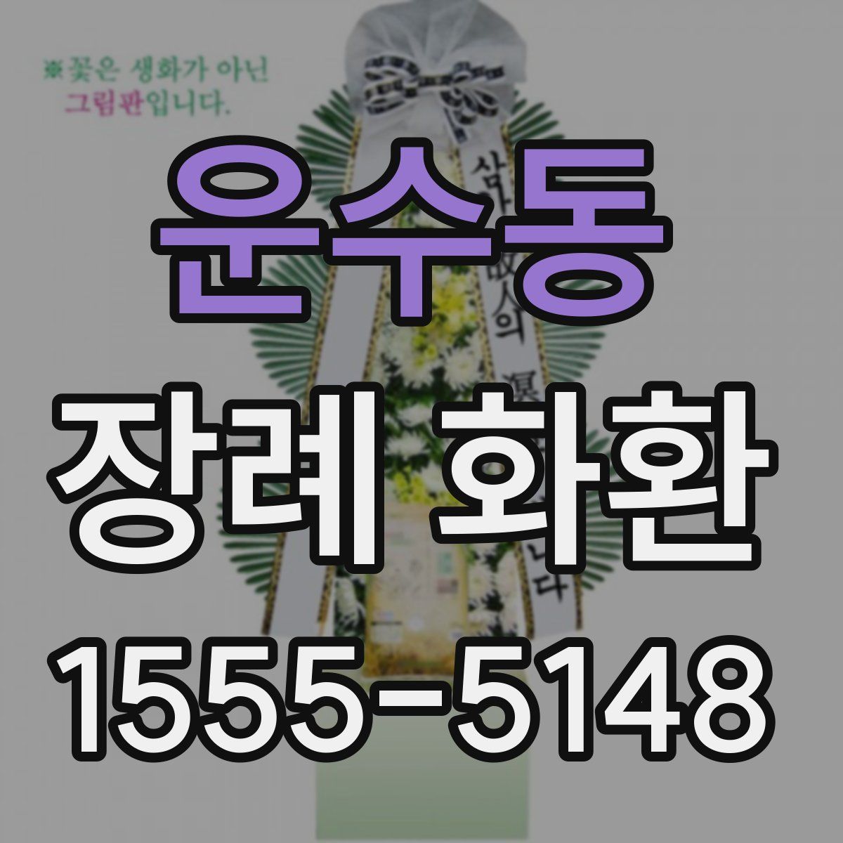 운수동 장례 화환