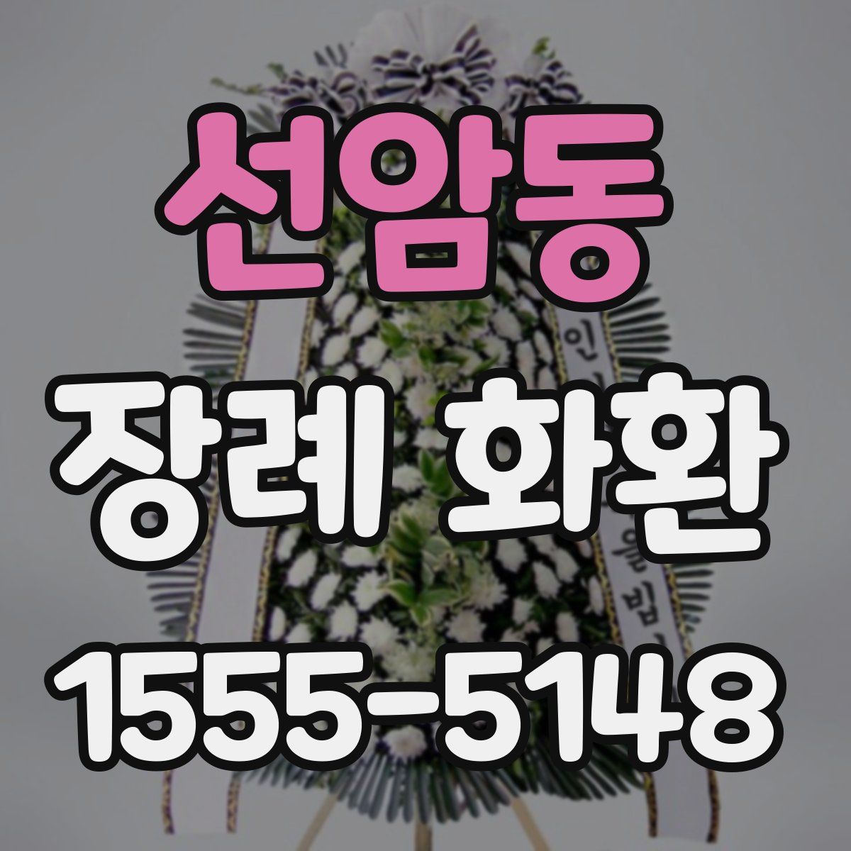 선암동 장례 화환