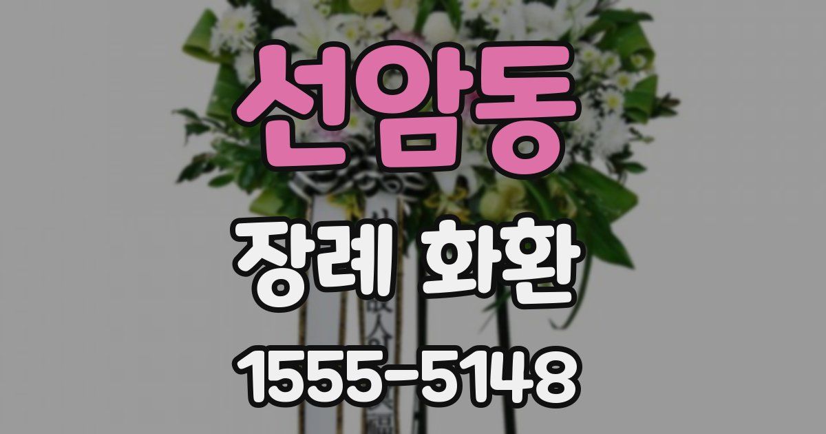 선암동 장례 화환