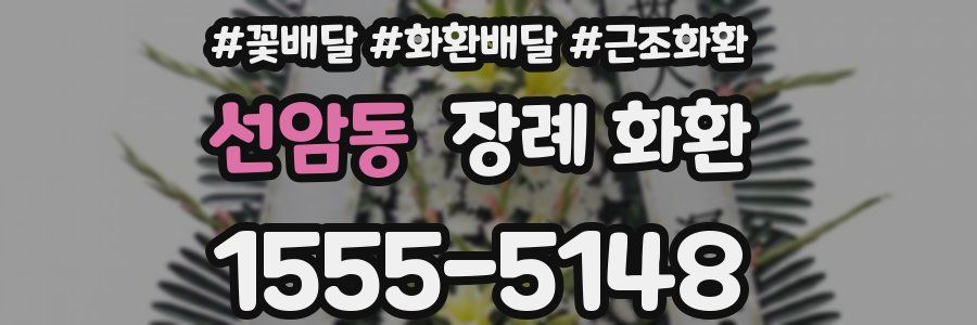 선암동 장례 화환