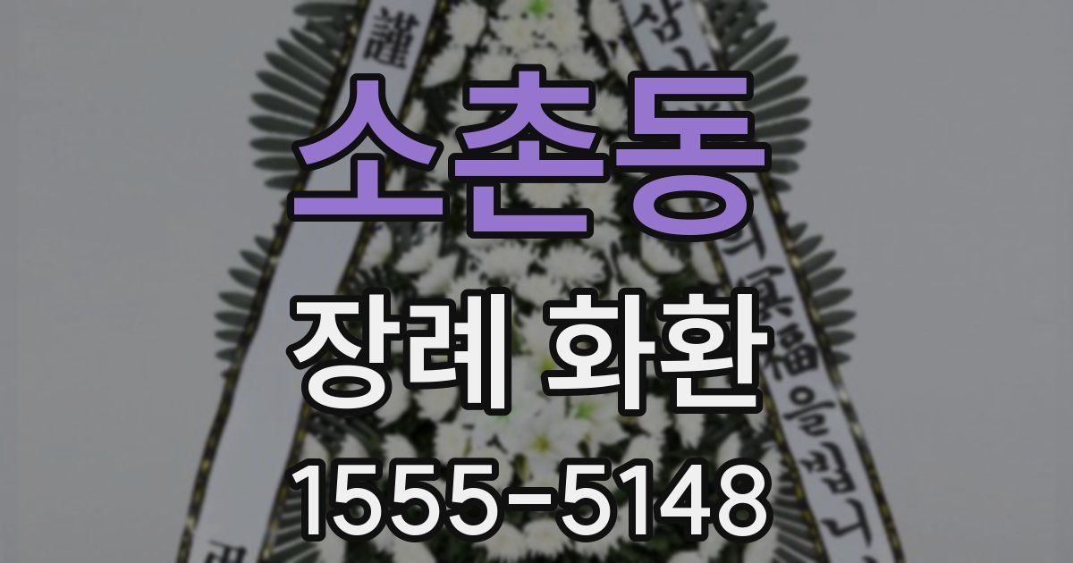소촌동 장례 화환