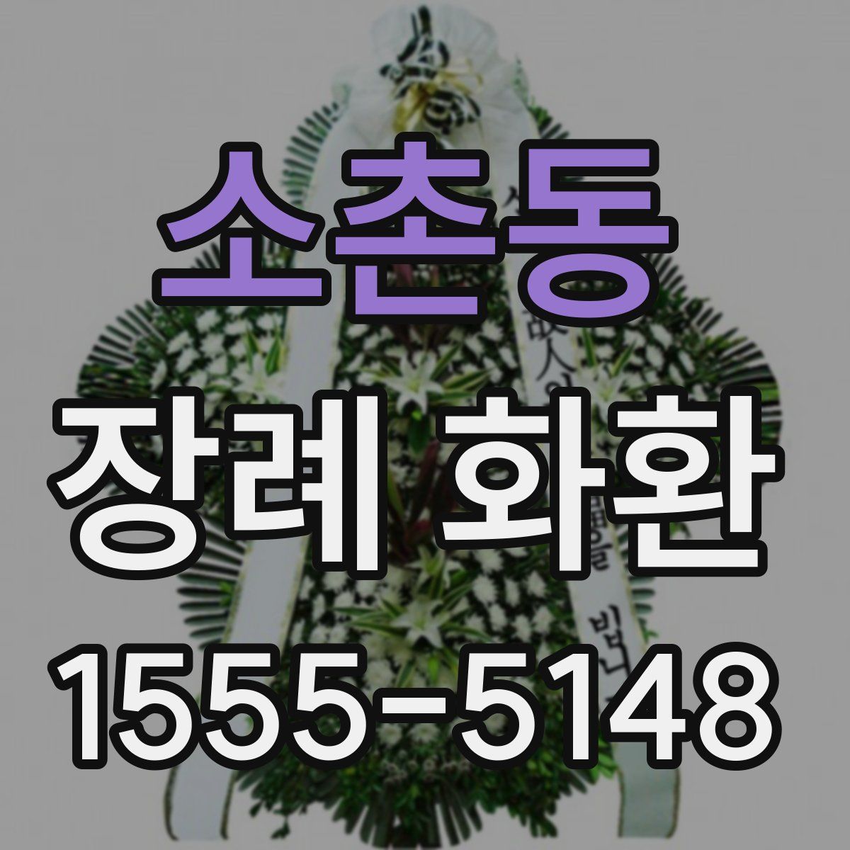 소촌동 장례 화환