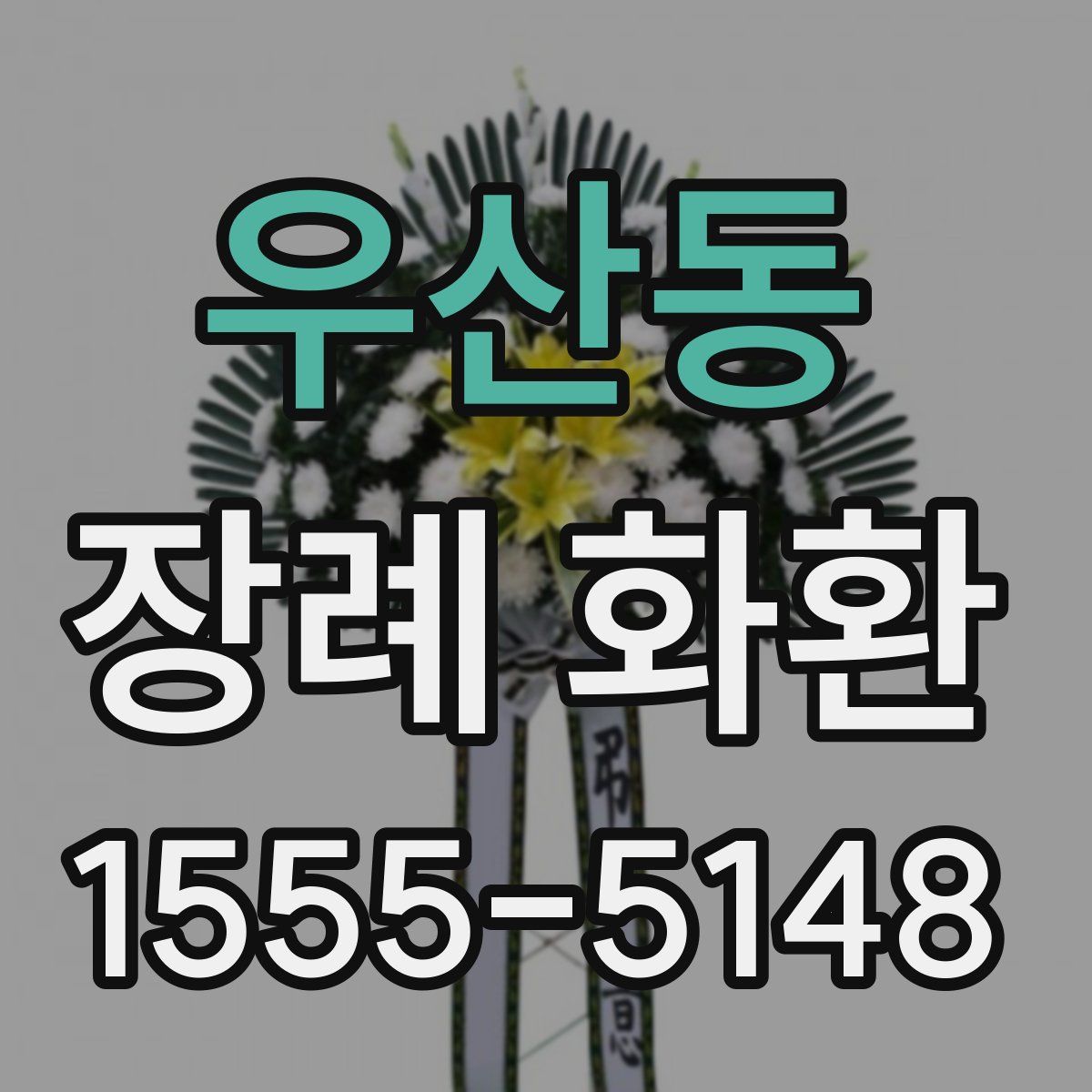 우산동 장례 화환