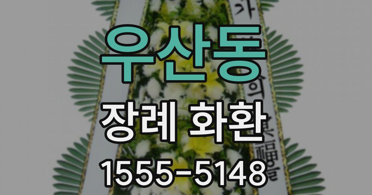 우산동 장례 화환