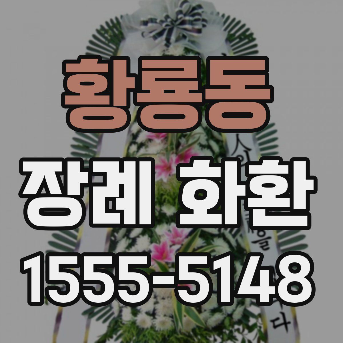 황룡동 장례 화환