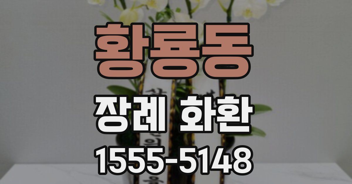 황룡동 장례 화환