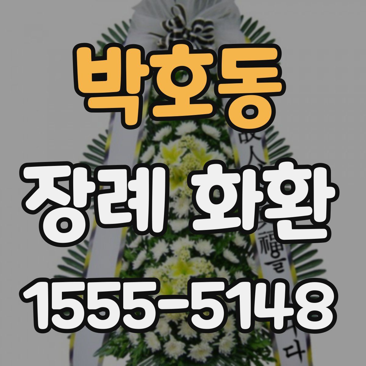 박호동 장례 화환