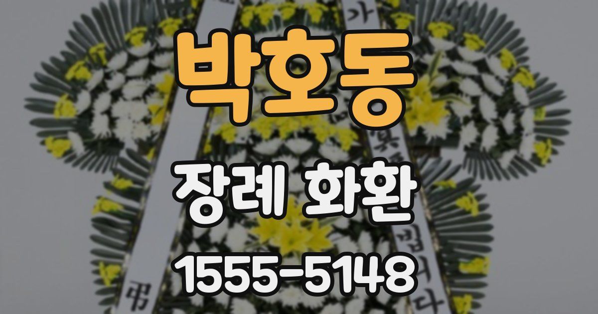 박호동 장례 화환