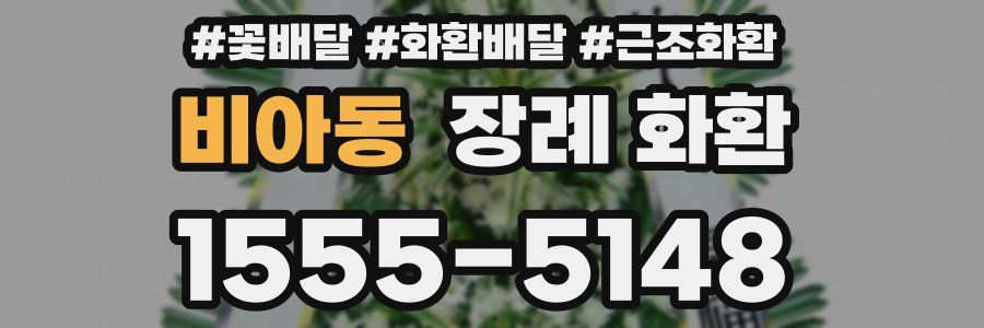 비아동 장례 화환