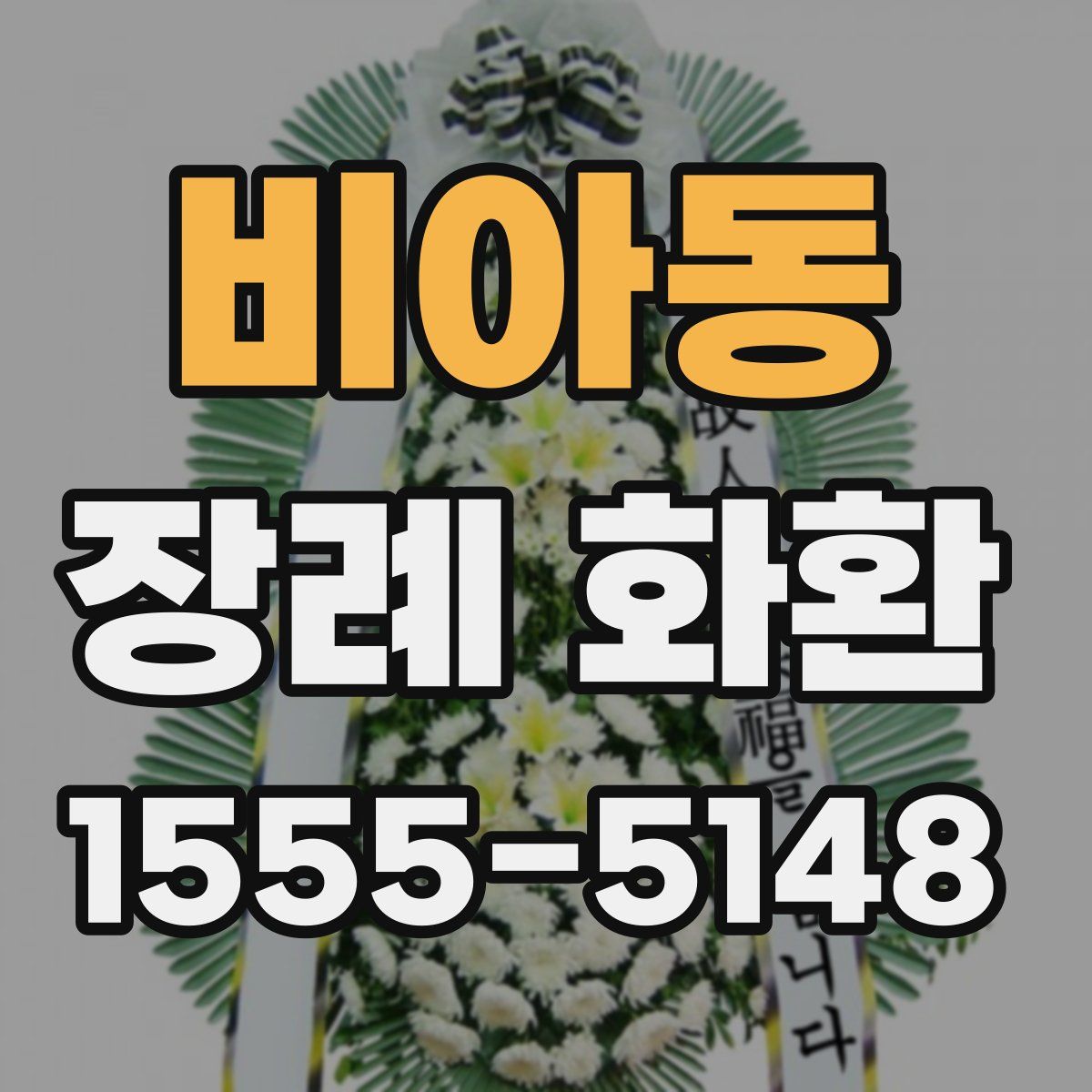 비아동 장례 화환