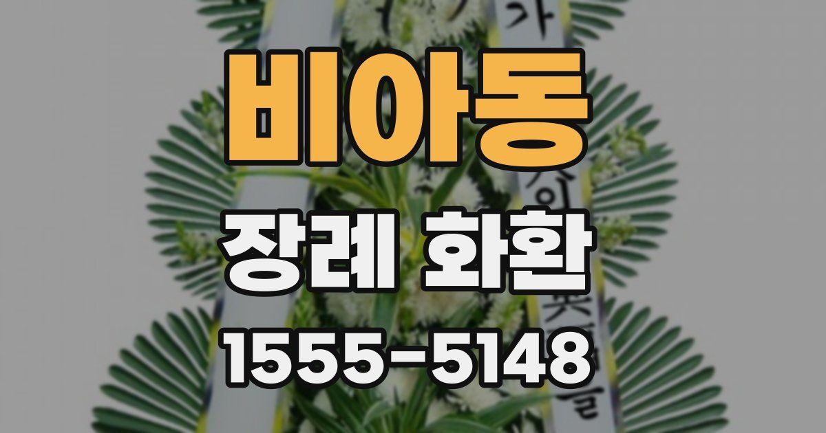 비아동 장례 화환