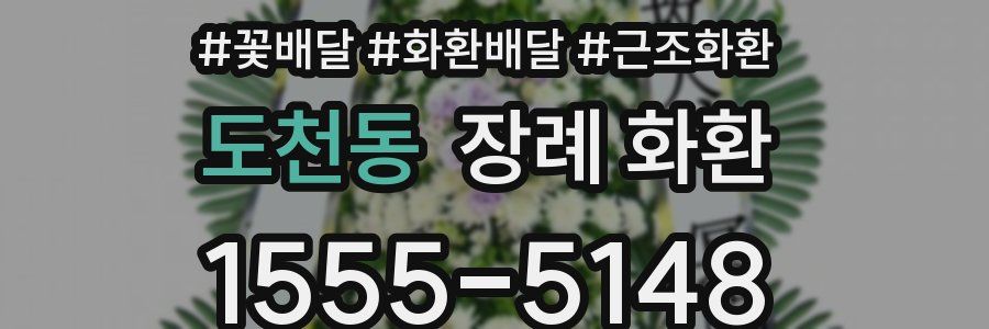 도천동 장례 화환