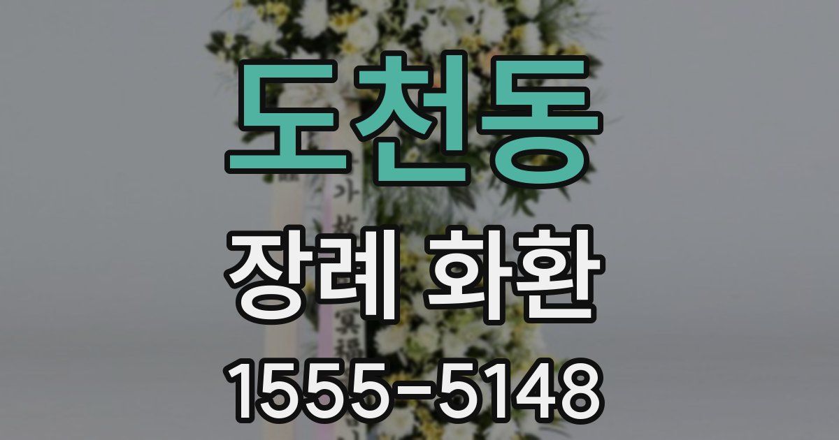 도천동 장례 화환