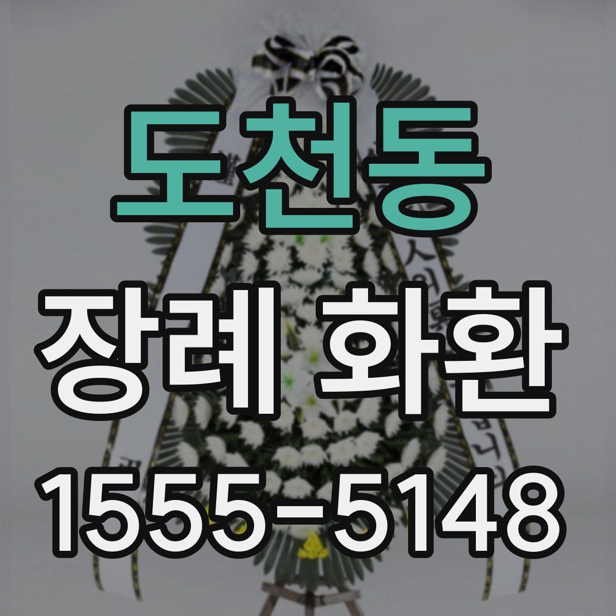 도천동 장례 화환