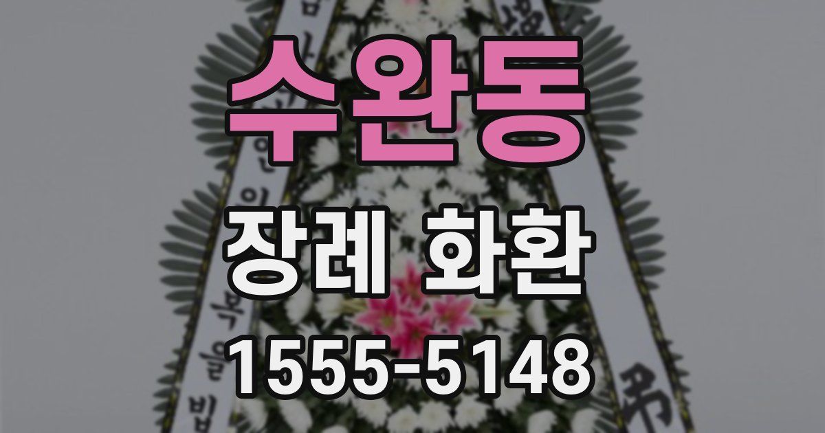 수완동 장례 화환