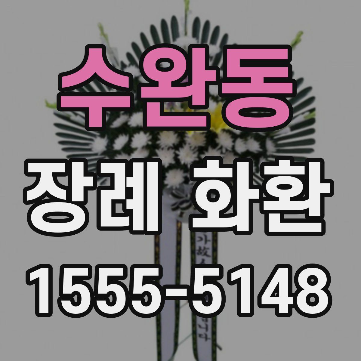 수완동 장례 화환