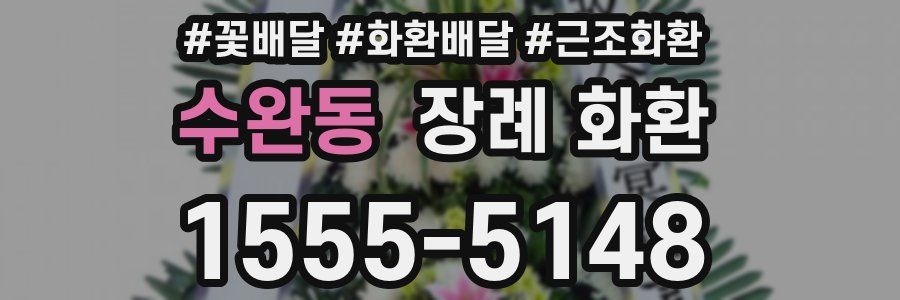 수완동 장례 화환